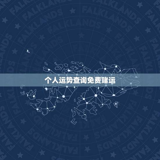 个人运势查询免费赌运，怎样能提升赌运？什么人赌运会旺一点？