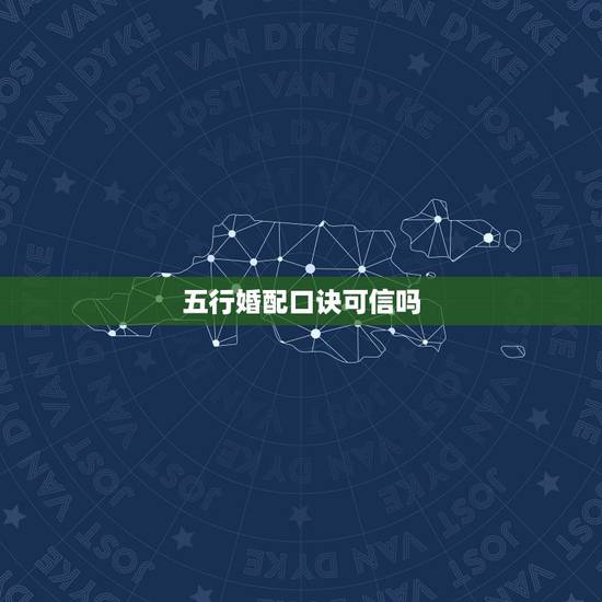 五行婚配口诀可信吗，五行婚姻配对可信吗