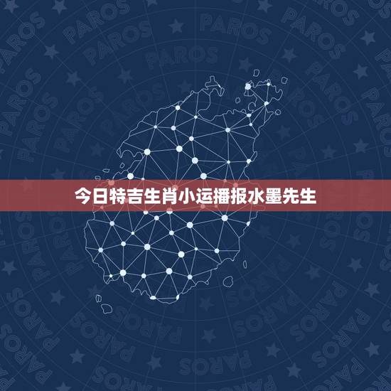今日特吉生肖小运播报水墨先生,黄金易园十二生肖今日运势 你好属猴80年 今日特吉生肖小运播报水墨先生,黄金易园十二生肖今日运势 你好属猴80年