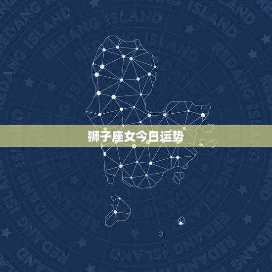 狮子座女今日运势，狮子座女生后天运势