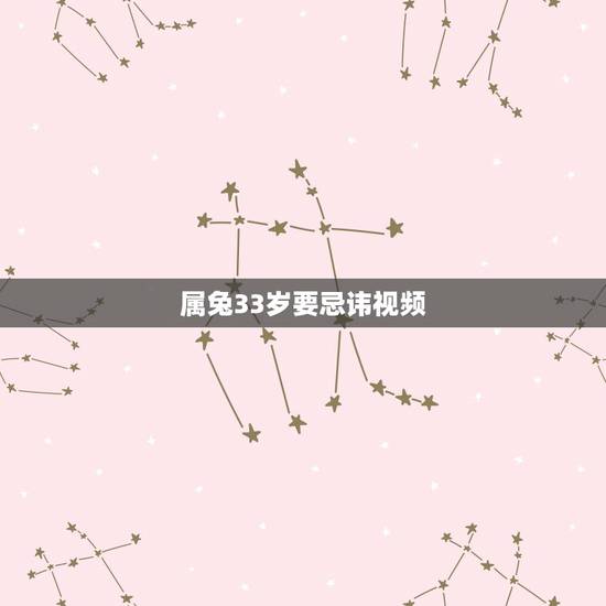 属兔33岁要忌讳视频,87属兔劫难2022 属兔33岁要忌讳视频,87属兔劫难2022