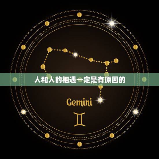 人和人的相遇一定是有原因的,人和人相遇都是上天安排好的是什么意思 ? 人和人的相遇一定是有原因的,人和人相遇都是上天安排好的是什么意思 ?