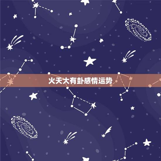 火天大有卦感情运势，火天大有卦变雷天大壮卦今天摇的卦，财运如何