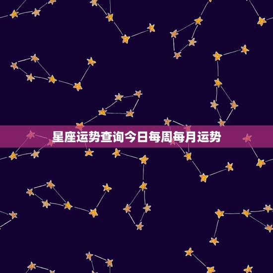 星座运势查询今日每周每月运势，紫薇星座每日运势查询 – 百度
