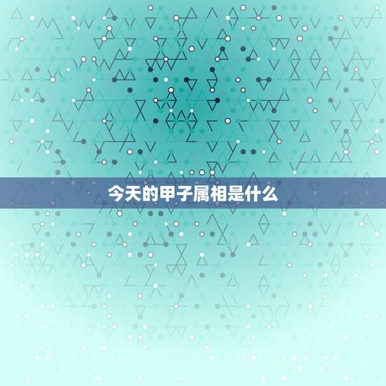 今天的甲子属相是什么，今天是农历的什么甲子