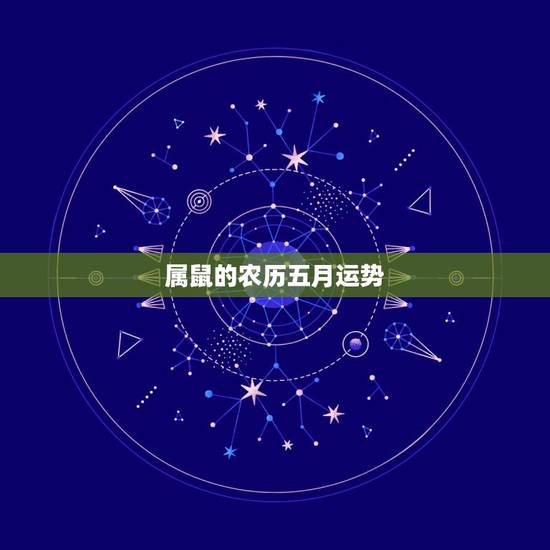 属鼠的农历五月运势,属鼠人今年农历五月廿九日运气 属鼠的农历五月运势,属鼠人今年农历五月廿九日运气