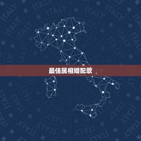 最佳属相婚配歌,男属狗的和什么属相最配 最佳属相婚配歌,男属狗的和什么属相最配