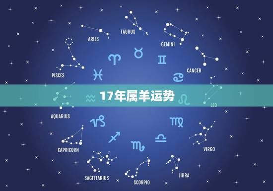 17年属羊运势，91年属羊在17年运气好不好