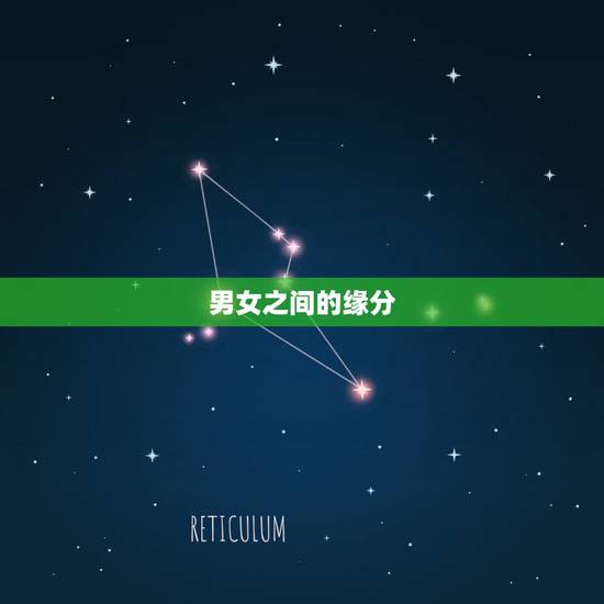 男女之间的缘分，男女之间真要有缘分才可以吗？