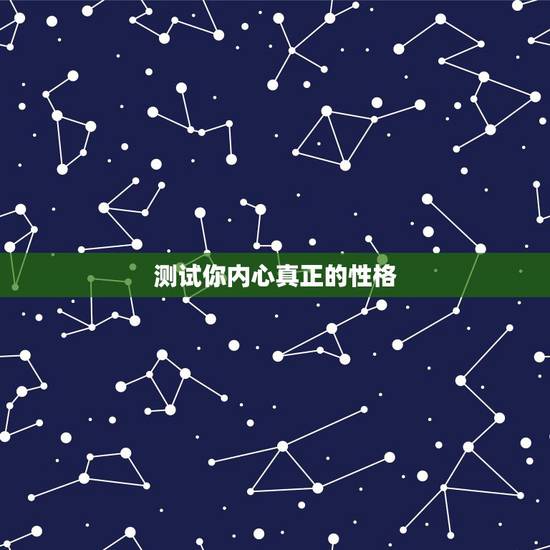 测试你内心真正的性格,怎么测试性格 测试你内心真正的性格,怎么测试性格