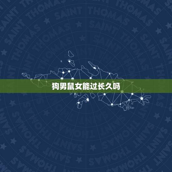 狗男鼠女能过长久吗,男狗女鼠在一起合不合 狗男鼠女能过长久吗,男狗女鼠在一起合不合