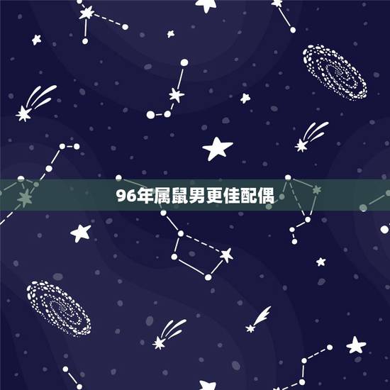 96年属鼠男更佳配偶,2002属马和1996属鼠婚配吗 96年属鼠男更佳配偶,2002属马和1996属鼠婚配吗