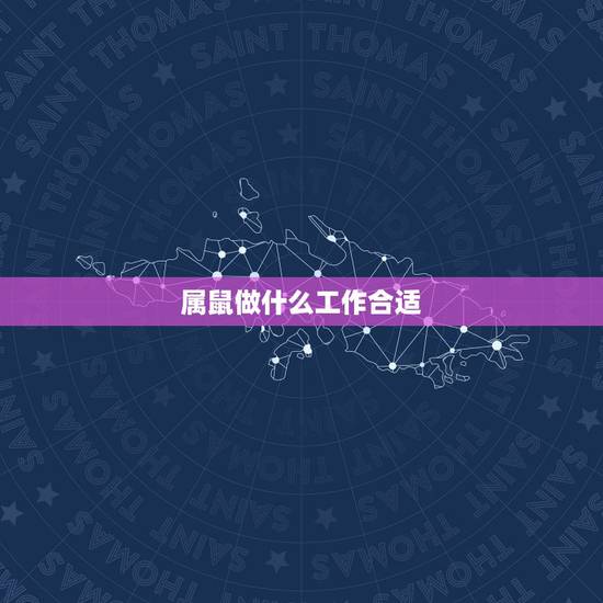 属鼠做什么工作合适,适合上班族的25个副业 属鼠做什么工作合适,适合上班族的25个副业
