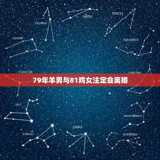 79年羊男与81鸡女注定会离婚,男是79年的羊和女81年的鸡婚姻配对吗 79年羊男与81鸡女注定会离婚,男是79年的羊和女81年的鸡婚姻配对吗