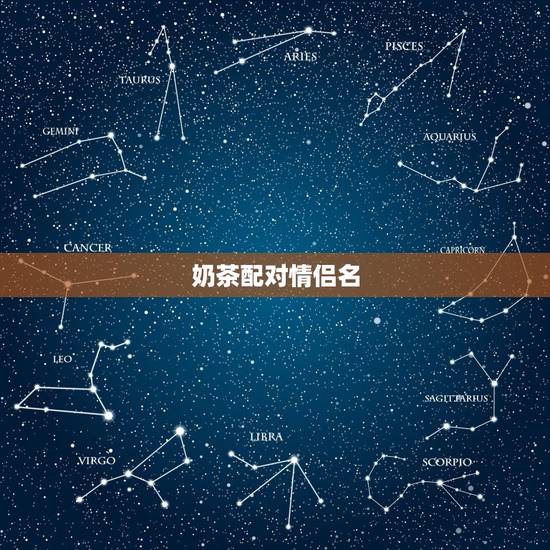 奶茶配对情侣名,“咖啡里的奶茶”配什么情侣名好听? 奶茶配对情侣名,“咖啡里的奶茶”配什么情侣名好听?