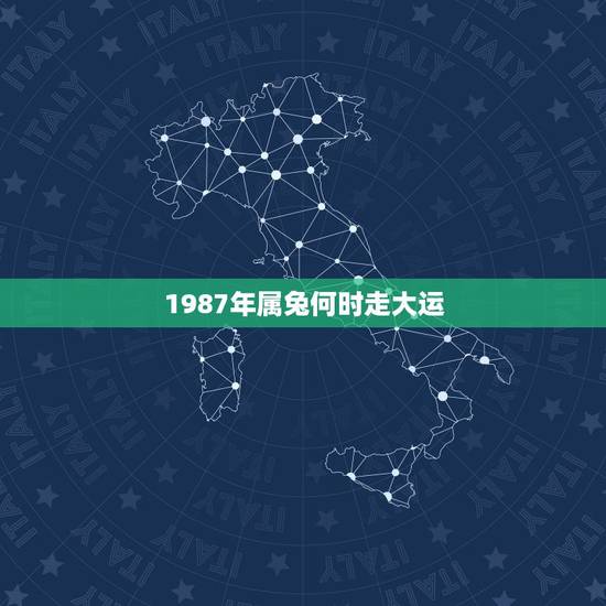 1987年属兔何时走大运,1987兔命里有几个孩子 1987年属兔何时走大运,1987兔命里有几个孩子