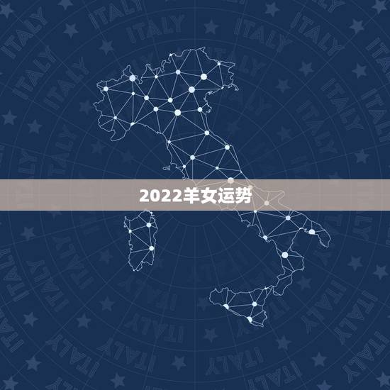 2022羊女运势，2021年属羊的女人失夫再找对象运势