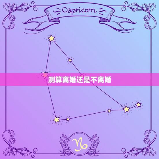 测算离婚还是不离婚,算命的说我们离不了,可还是离婚了 测算离婚还是不离婚,算命的说我们离不了,可还是离婚了