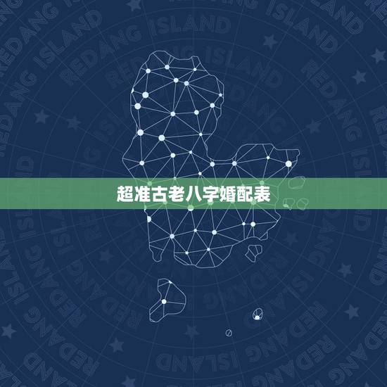 超准古老八字婚配表，古代八字婚配表