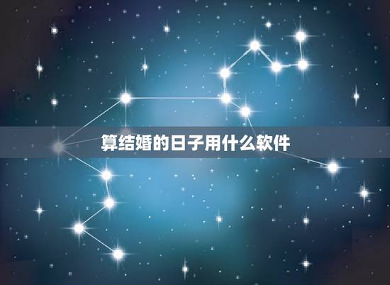 算结婚的日子用什么软件,有什么手机软件能算出来适合结婚的日子,良辰吉日 算结婚的日子用什么软件,有什么手机软件能算出来适合结婚的日子,良辰吉日
