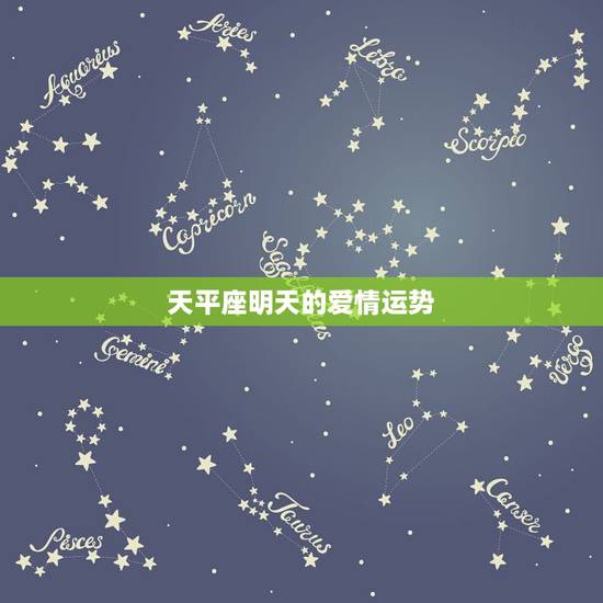 天平座明天的爱情运势,唐绮阳天秤座2018年运势完整版 天平座明天的爱情运势,唐绮阳天秤座2018年运势完整版