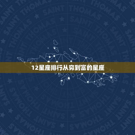 12星座排行从穷到富的星座,十二大星座排名第一的是哪个 12星座排行从穷到富的星座,十二大星座排名第一的是哪个