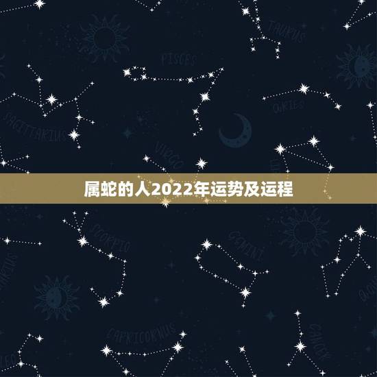 属蛇的人2022年运势及运程，2022年生肖蛇