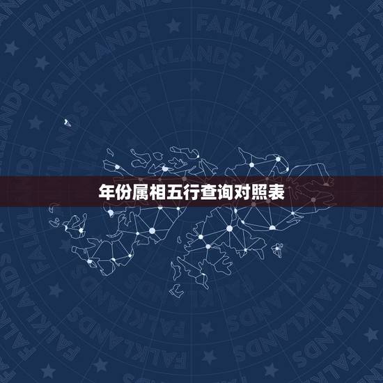 年份属相五行查询对照表,出生日期查五行 年份属相五行查询对照表,出生日期查五行
