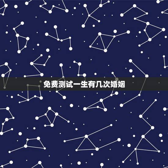 免费测试一生有几次婚姻,免费算一辈子有几次婚姻 免费测试一生有几次婚姻,免费算一辈子有几次婚姻