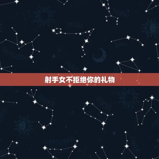 射手女不拒绝你的礼物