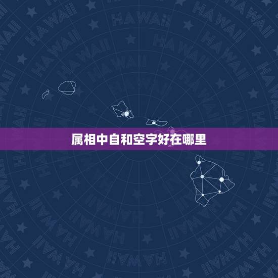 属相中自和空字好在哪里,蜀相颔联中的“自”“空”二字,写出了景物怎样的 属相中自和空字好在哪里,蜀相颔联中的“自”“空”二字,写出了景物怎样的