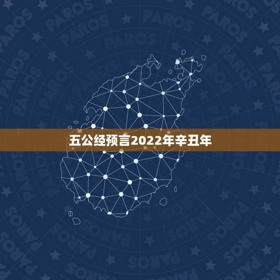 五公经预言2022年辛丑年,万年歌预言2022 五公经预言2022年辛丑年,万年歌预言2022