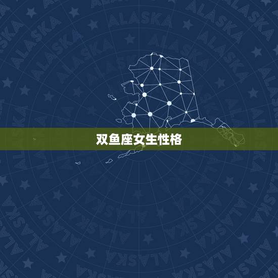 双鱼座女生性格，双鱼座最讨厌的5种人