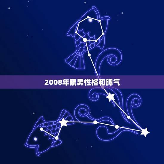 2008年鼠男性格和脾气，属鼠男人性格特点及脾气