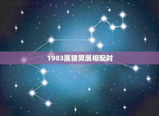 1983属猪男属相配对，83年属猪的和什么属相最配