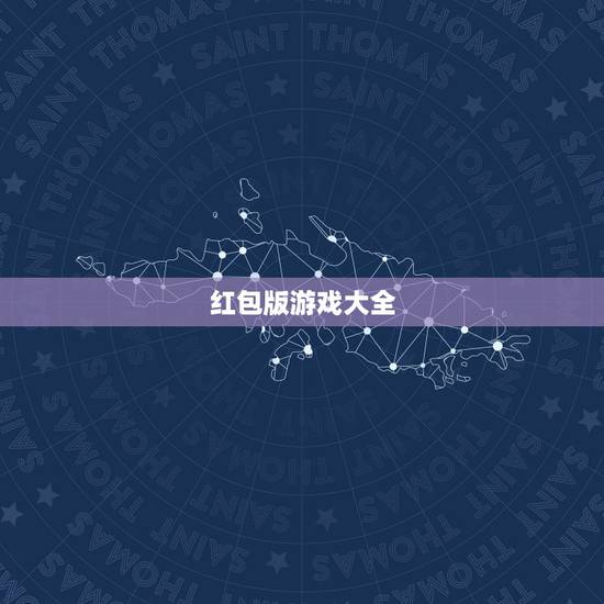 红包版游戏大全,红包版网络游戏全部骗人的别在骗人了有意思吗骗什么骗? 红包版游戏大全,红包版网络游戏全部骗人的别在骗人了有意思吗骗什么骗?