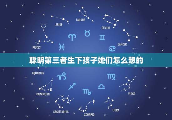 聪明第三者生下孩子她们怎么想的，一个男人外面有小三，为什么要让小三给他