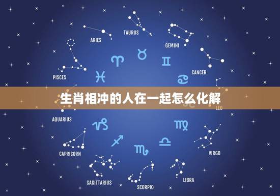 生肖相冲的人在一起怎么化解，家人生肖相冲如何化解