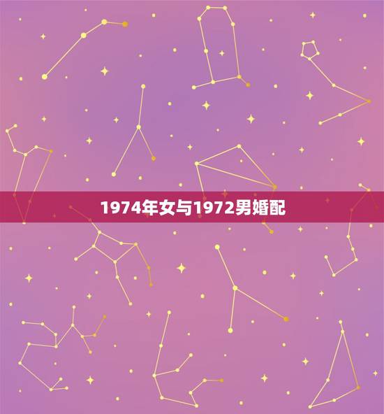 1974年女与1972男婚配，1974年的女性和1972年的男性他们做