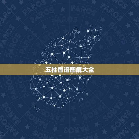 五柱香谱图解大全,为什么人烧五柱香神仙烧四柱香 五柱香谱图解大全,为什么人烧五柱香神仙烧四柱香