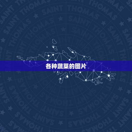 各种蔬菜的图片，请大家给我提供常见的各种蔬菜的图片.