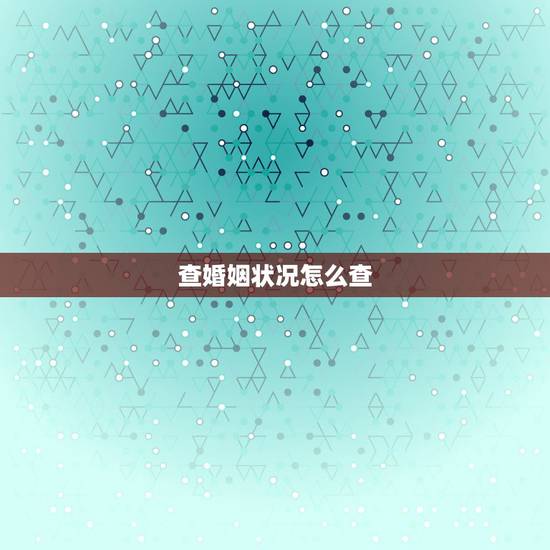 查婚姻状况怎么查，微信怎么查婚姻状况