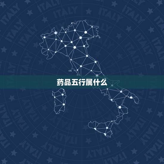 药品五行属什么,中国古代人病了可以吃中草药 药品五行属什么,中国古代人病了可以吃中草药