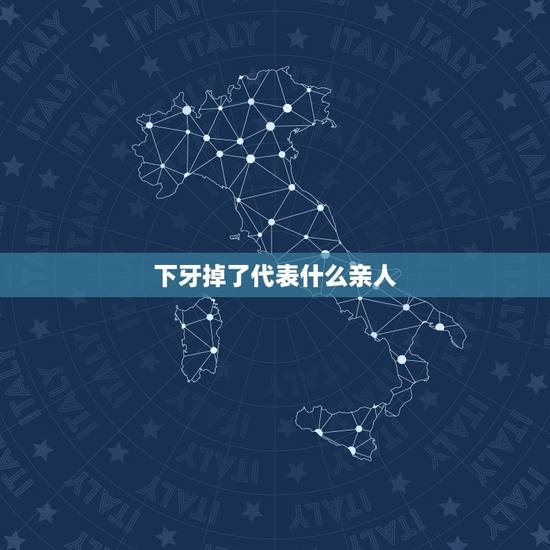 下牙掉了代表什么亲人,梦见下排牙齿脱落…好像牙齿代表的是亲人将出事…不 下牙掉了代表什么亲人,梦见下排牙齿脱落…好像牙齿代表的是亲人将出事…不