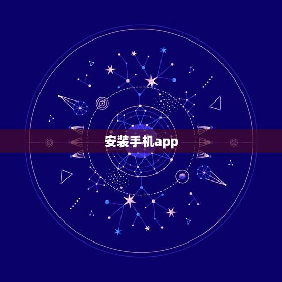 安装手机app,如何安装手机APP 安装手机app,如何安装手机APP
