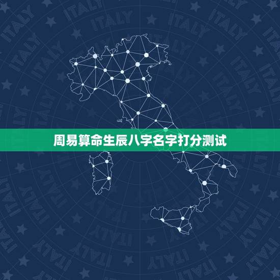 周易算命生辰八字名字打分测试,八字算命 财运,八字测财运,算生辰八字 周易算命生辰八字名字打分测试,八字算命 财运,八字测财运,算生辰八字