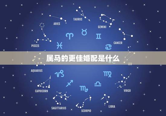 属马的更佳婚配是什么，属马生肖配对