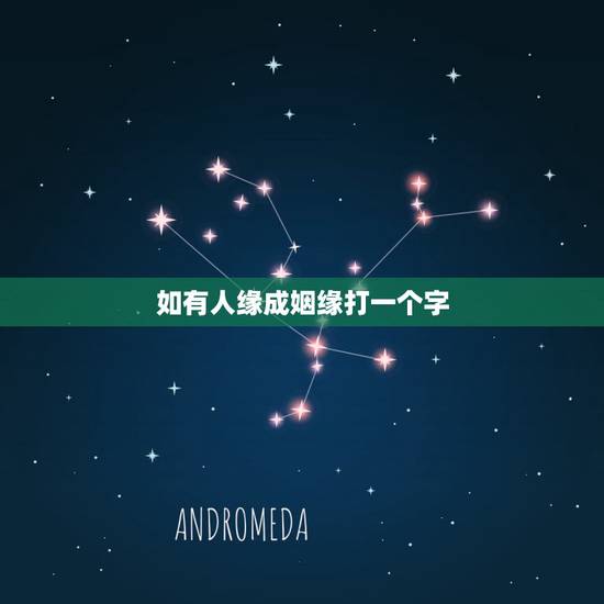 如有人缘成姻缘打一个字，如有人缘成姻缘猜一字少笔字。请带解释