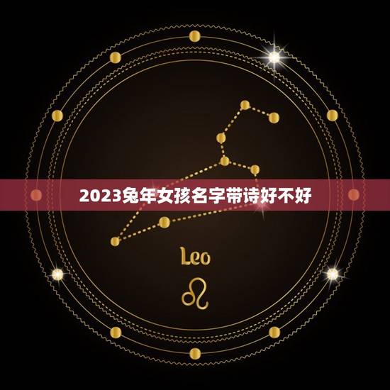 2023兔年女孩名字带诗好不好(有关兔年女孩名字的选择方法) 2023兔年女孩名字带诗好不好(有关兔年女孩名字的选择方法)
