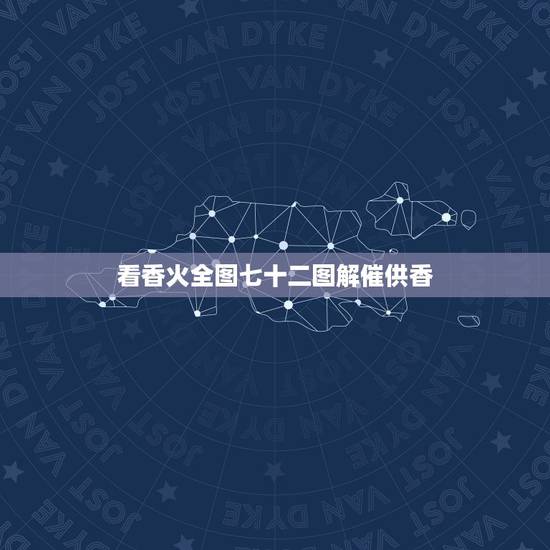看香火全图七十二图解催供香,如何看香火图 看香火全图七十二图解催供香,如何看香火图